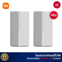 ราคา Xiaomi Mi Router Mesh System AX3000 NE เราเตอร์ไวไฟ เราเตอร์รับสัญญาณ Wi-Fi 6 ความเร็วไร้สายที่เร็วสุดถึง 3000Mbps (12488656)