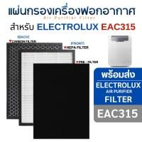ราคา แผ่นกรองอากาศ Electrolux EAC315 (รุ่น upgrade กรอง 3 ชั้น) ไส้กรอง Hepa H13 สำหรับ เครื่องฟอกอากาศอิเล็กโทรลักซ์ HEPA + CARBON (2in1) (10708245)