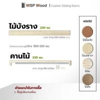 ราคา WSPwood ชุดอุปกรณ์บานเลื่อนไม้จริง รุ่น Custom ไม่ทำสี คานU+บังราง230ซม+ราง ไม้เต็ง (12178400)
