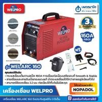 ราคา นพดลพาณิช ตู้เชื่อม WELPRO MMA 160 แอมป์ รุ่น WELARC 160 | เครื่องเชื่อม เวลโปร ตู้เชื่อมไฟฟ้า เครื่องเชื่อม wel-pro we WELARC-160 (12434905)