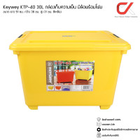 ราคา Keyway รุ่น KTP-40 30L ขนาด : 39 x 50 x 32.5 cm กล่องแช่อเนกประสงค์ มีโฟม กล่องเก็บความเย็น เหลือง (12536201)