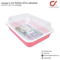 ราคา Keyway K-439 ที่คว่ำแก้ว คว่ำจาน พร้อมฝาปิด ขนาด 35.5 x 26.5 x 13 cm สีชมพู พาสเทล (12536224)