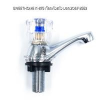 ราคา sweethome k-875 ก๊อกน้ำหัวแก้ว สำหรับ อ่างล้างหน้า ล้างมือ อุปกรณ์เครื่องสุขภัณฑ์ มอก.2067-2552 (12192118)