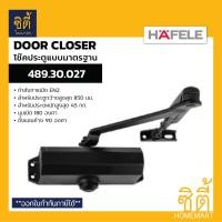 ราคา HAFELE โช๊คประตู รุ่นแขนตั้งค้างได้ สีดำด้าน Door Closer Hold Open โช๊คอัพประตู 489.30.027(EN2) 45kg (12586624)