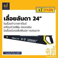 ราคา INDY GX เลื่อยลันดา 24นิ้ว ด้ามจับ ABS หุ้มยาง เลื่อยไม้ เลื่อย ดำ (12586693)