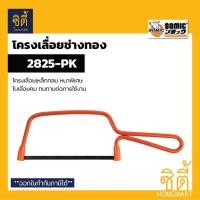 ราคา SOMIC 2825-PK โครงเลื่อยช่างทอง โซมิค เลื่อยช่างทอง ด้ามเหล็ก Normal (12586695)