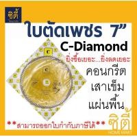 ราคา CT ใบตัดเพชร 7นิ้ว C-Diamond (ตัดแห้ง) เสาเข็ม คอนกรีต แผ่นพื้น (180x25.4 มม.) ใบตัด เหลือง,180 (12586722)