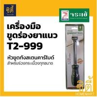 ราคา จระเข้ เครื่องมือ ขูดร่อง ยาแนว หัวขูดทังสเตนคาร์ไบด์ T2-999 ร่องยาแนว สีเขียว (12586742)