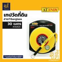 ราคา เทปวัดระยะ ตลับเมตร วัดที่ดิน เทปวัดที่ดิน สายวัดที่ 30 เมตร / 50 เมตร เทปวัดใยแก้ว 50เมตร 34263C (12586744)