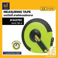 ราคา AT INDY 34276C เทปวัดที่ วัดระยะ เทปใยแก้ว 50เมตร ( Measuring Tape 50M ) เทปวัดที่ดิน ตลับเมตร Normal (12586749)