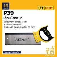 ราคา INDY P39 เลื่อยปังตอ 12 (Back Saw 12 / Dove Tail Saw 12) เลื่อย ปังตอ 12 นิ้ว Normal (12586772)