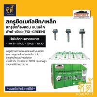 ราคา PROFAST สกรูหลังคาเมทัลชีท เหล็ก (ยกกล่อง) 10x16มม. / 10x20มม. / 10x30มม. หลังคา เมทัลชีท 10x20มม.(400ตัว) (12586801)