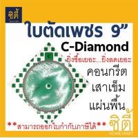 ราคา CT ใบตัดเพชร 9นิ้ว C-Diamond (ตัดแห้ง) เสาเข็ม คอนกรีต แผ่นพื้น (230x25.4 มม.) ใบตัด เขียว,230 (12586821)