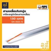 ราคา SOMIC สามเหลี่ยมปาดปูน อลูมิเนียม สามเหลี่ยมโบกปูนโซมิค เกรียงสามเหลี่ยมปาดปูน เกรียง เกียง สามเหลี่ยม 1.5 ม. SM-4925-15 (12586846)