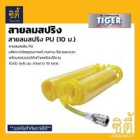 ราคา TIGER สายลมสปริง PU 5x8มม. ยาว 10 เมตร (Spring Ais Hose) สายลม พียู สปริง 10 ม. Normal (12586875)