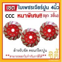 ราคา CT ใบเพชร ใบเจียรปูน ใบขัดปูน ใบขัดคอนกรีต 4นิ้ว 12T CCC หนาพิเศษ (ชุด3ชิ้น) ขัดปูน ขัดคอนกรีต ใบเจียร ใบขัด ใบเจียร์ แดง,100 (12586942)