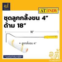 ราคา INDY ชุด ลูกกลิ้งทาสี 4 นิ้ว ด้ามยาว 18 นิ้ว ทาสี (ลูกกลิ้งขน/ลูกกลิ้งโฟม) สีเหลือง (12586949)