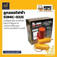 ราคา SOMIC 9325 สวิตซ์ลูกลอยอัตโนมัติ ลูกลอยไฟฟ้า โซมิค สวิตซ์ลูกลอยอัตโนมัติ (Automatic water level control switch) Normal (12586951)
