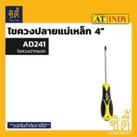 ราคา INDY ไขควงปลายแม่เหล็ก 4 นิ้ว มีให้เลือกทั้ง ไขควงปากแฉก และ ไขควงปากแบน ไขควงแฉก4นิ้วAD241 (12586969)