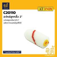 ราคา INDY C20110 อะไหล่ลูกกลิ้งขนเคมี 2 อะไหล่ ลูกกลิ้งทาสี ขนเคมี ขนาด 2 นิ้ว Normal (12586977)