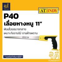 ราคา INDY P40 เลื่อยหางหนู 11 นิ้ว เลื่อย หางหนู ใบเลื่อย อัลลอยด์ เจ็ท คัท Keyhole Saw สีเหลือง (12586993)