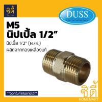 ราคา DUSS อุปกรณ์ นิเปิ้ล ทองเหลืองแท้ 1/2 ( DUSS ) M5 (4หุน) นิปเปิ้ล ทองเหลือง (12587043)
