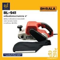 ราคา BERALA BL-941 เครื่องขัดกระดาษทราย 4 เครื่องขัดกระดาษทรายไฟฟ้า รถถัง 4 BL941 Belt Sander Normal (12587083)