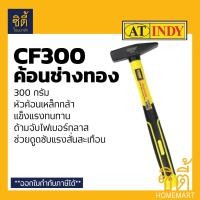ราคา INDY CF300 ค้อนช่างทอง ด้ามไฟเบอร์ 300 กรัม (ค้อนตีกิ๊ป ค้อนตอกสายไฟ) สีเหลือง (12587100)