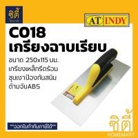 ราคา INDY C018 เกรียง ฉาบ เกรียงฉาบเรียบ เกรียงเหล็ก ฉาบฝ้า หมันปูน เงิน (12587118)