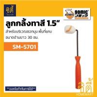 ราคา SOMIC ลูกกลิ้งทาสี 1.5 นิ้ว ลูกกลิ้งทาสี สำหรับ ซอกมุม พื้นที่แคบ (Paint Roller 1.5) ลูกกลิ้ง ทาสี แปรง ทาสี SM-5702 (สองหัว) (12587126)