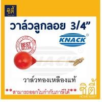 ราคา KNACK วาล์ว ลูกลอย แทงค์น้ำ 3/4 นิ้ว Float Valve ทองเหลือง (12587141)