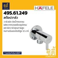ราคา HAFELE 495.61.249 สต๊อปวาล์ว STOP VALVE วาล์ว ควบคุมน้ำ วาล์วเปิดปิดน้ำ วาล์วน้ำ Normal (12587152)