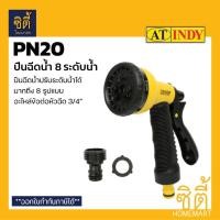 ราคา INDY PN20 ปืนฉีดน้ำ ปรับระดับน้ำได้ 8 ระดับ (8 Pattern Spray Nozzle) ปืนฉีดน้ำ หัวฉีดน้ำ ที่ฉีดน้ำ ปรับได้ 8 ระดับ Normal (12587163)
