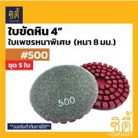 ราคา CT ใบขัดหิน 4 ชนิดขัดน้ำ ใบเพชรหนาพิเศษ หนา 8 มม. ใบเพชร ใบขัด ขัดเงา ลบรอย หินอ่อน หินแกรนิต #1000 (12587185)