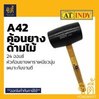 ราคา INDY A42 ค้อน ค้อนยาง ด้ามไม้ 24 ออนซ์ (ฆ้อนยาง 24 Oz.) ดำ (12587189)