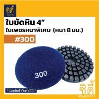 ราคา CT ใบขัดหิน 4 ชนิดขัดน้ำ ใบเพชรหนาพิเศษ หนา 8 มม. ใบขัดน้ำ 4 นิ้ว #50 (12587233)