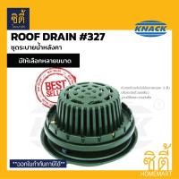 ราคา KNACK 327 Roof Drain ชุดระบายน้ำ เหล็กหล่อ ตะแกรงน้ำทิ้ง หลังคา หัวรับน้ำฝน สำหรับต่อท่อขนาด 2 / 2.5 / 3 / 4 roofdrain ต่อท่อ 2นิ้ว (12587294)