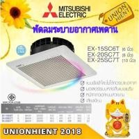 ราคา MITSUBISHI พัดลมดูดอากาศเพดาน แบบฝังฝ้าไม่ต่อท่อระบายอากาศ รุ่น EX-15SC6T(6นิ้ว) (12575254)