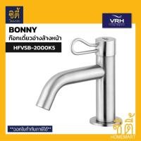 ราคา VRH BONNY HFVSB-2000K5 ก๊อกอ่างล้างหน้า ก๊อกน้ำ 2000K5 สแตนเลส 304 Single Basin Faucet NEW bonny Series Normal (12588871)