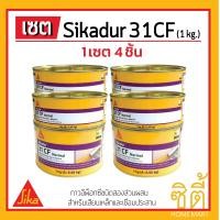 ราคา Sika กาว อีพ็อกซี่ เสียบเหล็ก Sikadur-31 CF (1 กก.) (A+B) Set 4ชุด EPOXY สีเทา (12588906)