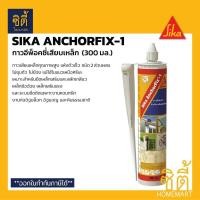 ราคา SIKA AnchorFix-1 กาวอีพ็อคซี่เสียบเหล็ก (300 มล.) เสียบเหล็ก แบบหลอด กาวเสียบเหล็ก Normal (12588944)