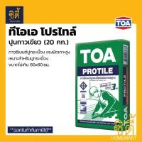 ราคา TOA Protile กาวซีเมนต์ ทีโอเอ โปรไทล์ (20 กก.) ปูนกาว เขียว กาวซีเมนต์ปูกระเบื้อง ปูนกาวทีโอเอ Tile adhesive Normal (12588951)