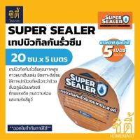 ราคา Super Sealer เทปกาว แผ่นปิดรอยต่อกันรั่วซึม หลังคา 20ซม.x 5ม. ซุปเปอร์ซีลเลอร์ ฟอยล์กันรั่วซึม เทปกาวกันน้ำ 1ชิ้น (12588958)