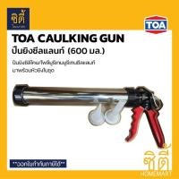 ราคา TOA Caulking Gun ปืนยิงซีลแลนท์ 13 (600 มล.) ปืนยิงซิลิโคน ปืนยิงพียู ปืนยิง PU sealant ปืนยิงซอจเซจ Sausage Gun Normal (12588982)