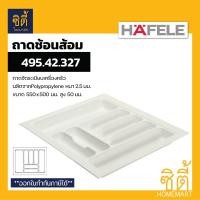 ราคา HAFELE ถาดใส่ช้อนส้อม ถาดเครื่องครัว (Cutlery Tray) ถาดช้อนส้อม 550x440mm 495.42.337 (12589164)