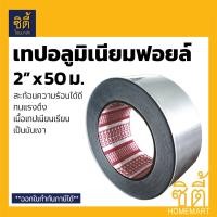 ราคา TIPTAPE เทปอลูมิเนียมฟอยล์ 2 Aluminium Foil Tape 2 ใช้กับ ฉนวน กันร้อน Stay Cool เงิน (12589167)