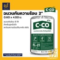 ราคา C-CO ฉนวนกันร้อน ซีโค่ 2 Extra Rt-21 (0.60 x 4 ม.) ฉนวนสะท้อนความร้อน ฉนวน กันร้อน หนา 2 นิ้ว Normal (12589170)