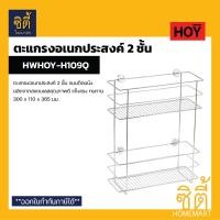 ราคา HOY HWHOY-H109Q ตะแกรงวางของ สแตนเลส ติดผนัง ยาว 300 mm. 2 ชั้น ชั้นวางของ อเนกประสงค์ ห้องน้ำ ห้องครัว H109Q Normal (12589179)