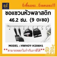 ราคา HOY ขอแขวน หัวพลาสติก 46.2ซม. (9 ตะขอ) HWHOY - H206H1 สแตนเลส 201 hook สแตนเลส (12589189)