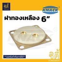 ราคา KNACK ฝาส้วม ทองเหลือง 6 นิ้ว (ฝาปิดขนาด 5.5 นิ้ว) ไม่เป็นสนิม ฝาปิดส้วม ฝาปิดถังบ่อเกรอะ ฝาทองเหลือง ทองเหลือง (12589210)